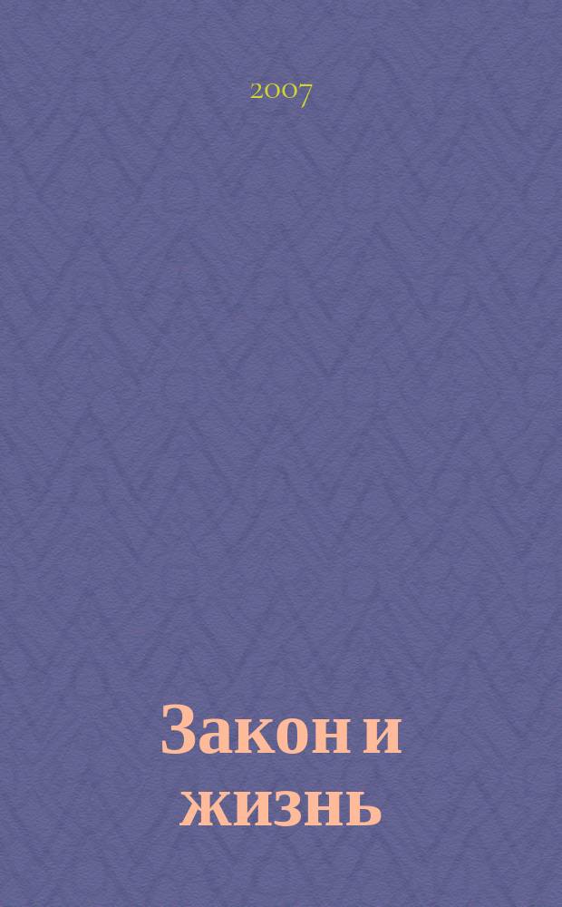 Закон и жизнь : Ежемес. науч.-попул. журн. М-ва юстиции, Прокуратуры, Верховного Суда, Арбитража и Союза юристов ССР Молдова. 2007, № 11 (192)
