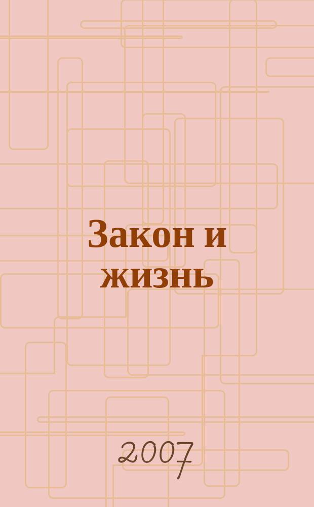Закон и жизнь : Ежемес. науч.-попул. журн. М-ва юстиции, Прокуратуры, Верховного Суда, Арбитража и Союза юристов ССР Молдова. 2007, № 12 (193)