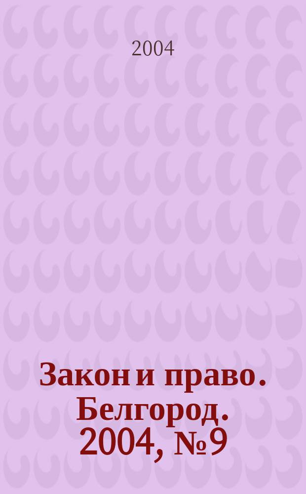 Закон и право. Белгород. 2004, № 9 (13)