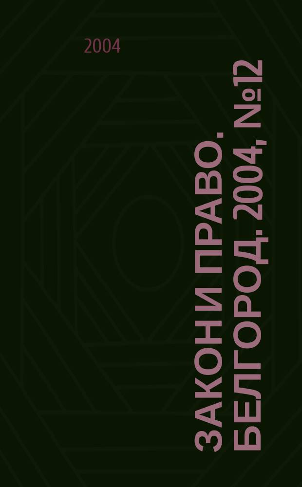 Закон и право. Белгород. 2004, № 12 (16)