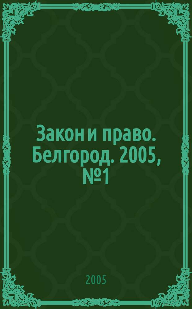 Закон и право. Белгород. 2005, № 1 (17)