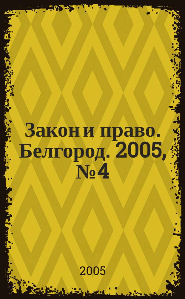 Закон и право. Белгород. 2005, № 4 (20)