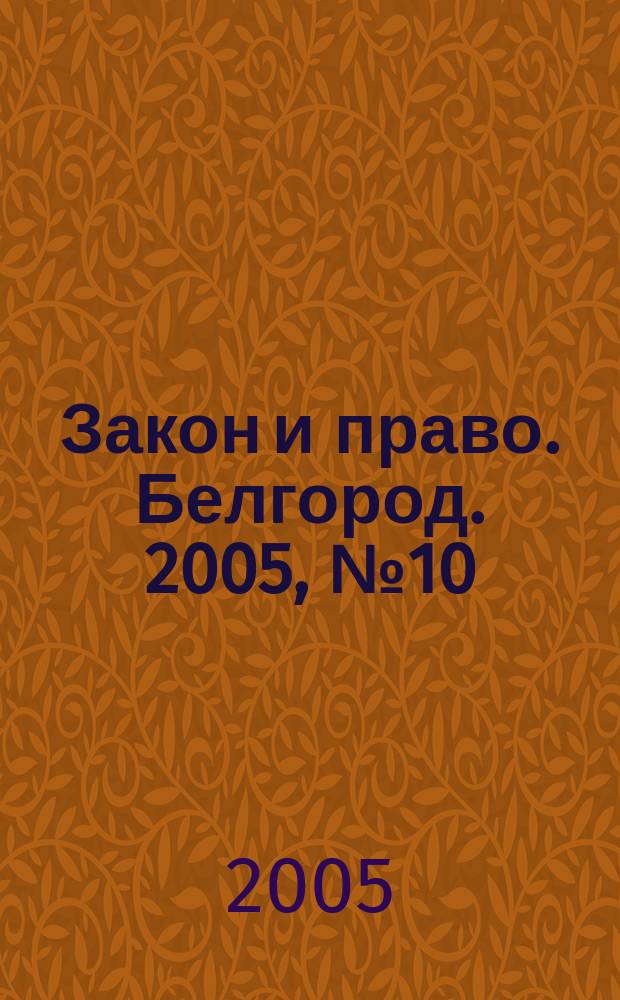 Закон и право. Белгород. 2005, № 10 (26)