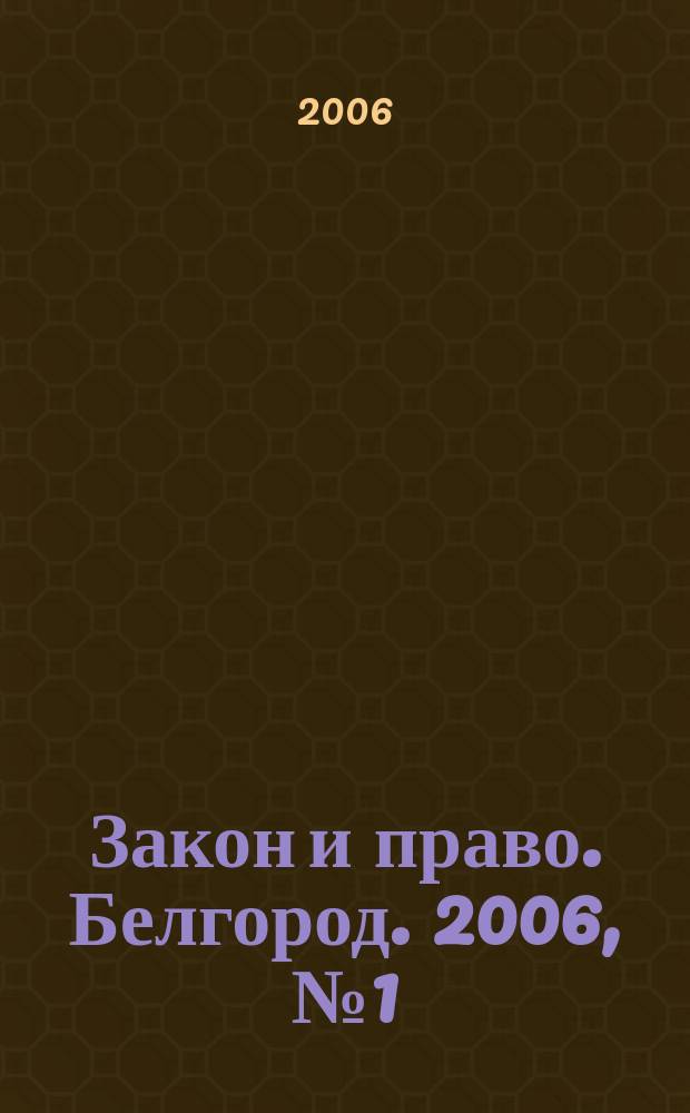 Закон и право. Белгород. 2006, № 1 (29)