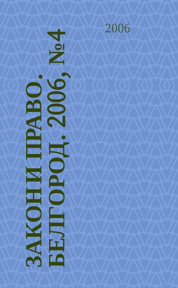 Закон и право. Белгород. 2006, № 4 (32)