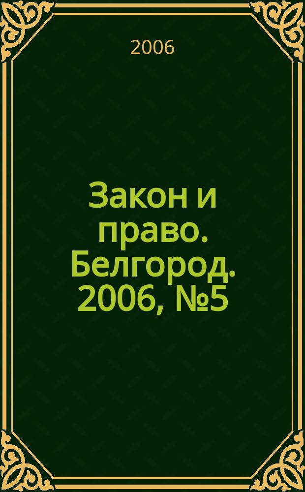 Закон и право. Белгород. 2006, № 5 (33)