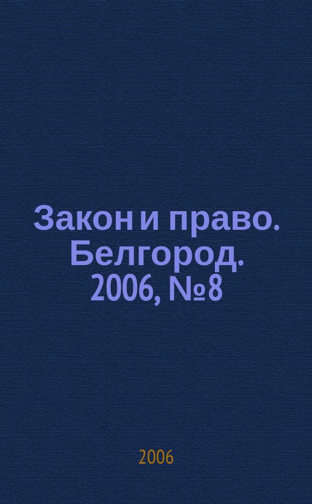 Закон и право. Белгород. 2006, № 8 (36)