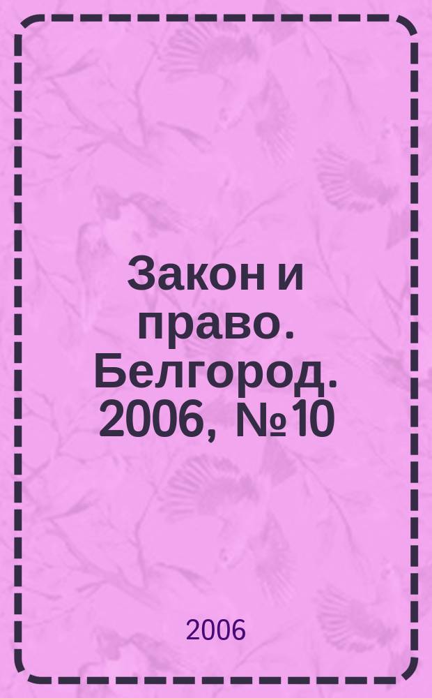 Закон и право. Белгород. 2006, № 10 (38)