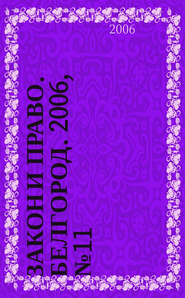 Закон и право. Белгород. 2006, № 11 (39)