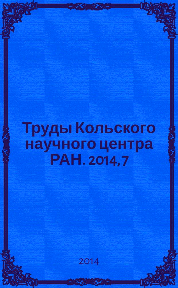 Труды Кольского научного центра РАН. 2014, 7 (26)