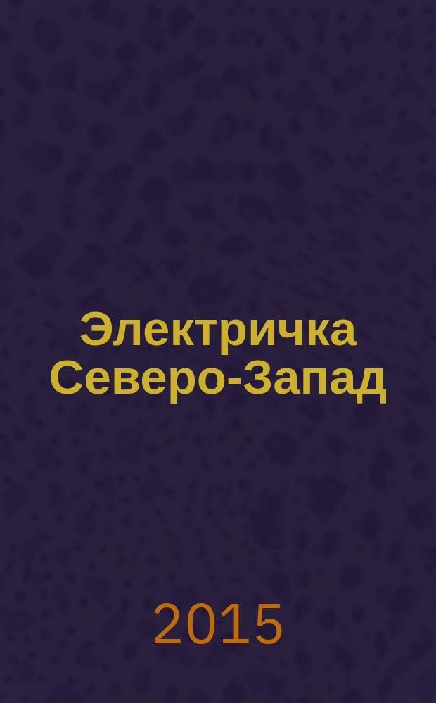 Электричка Северо-Запад : журнал. 2015, № 1 (108)