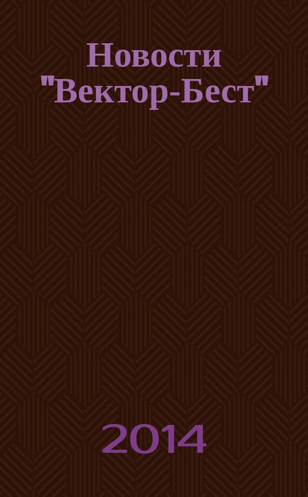 Новости "Вектор-Бест" : Информ.бюл. 2014, № 4 (74)