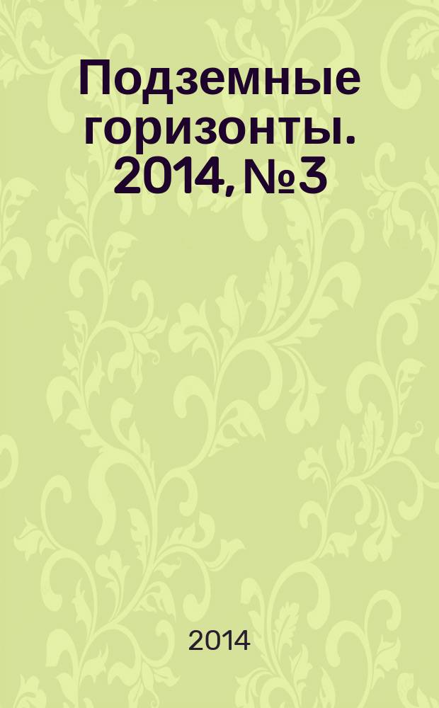 Подземные горизонты. 2014, № 3