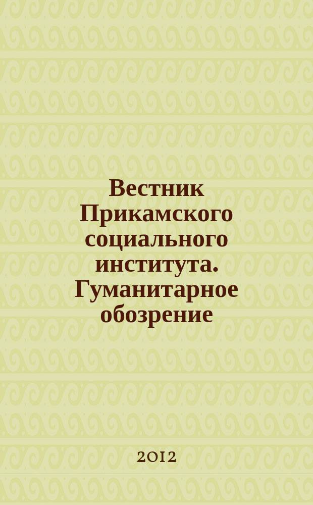 Вестник Прикамского социального института. Гуманитарное обозрение : научный журнал