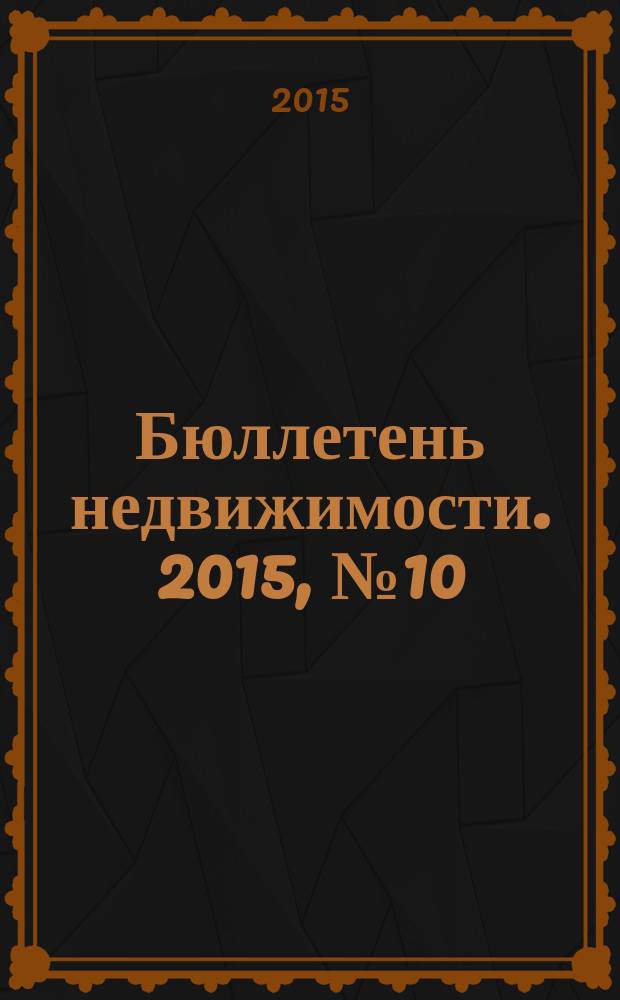 Бюллетень недвижимости. 2015, № 10 (1658), ч. 2