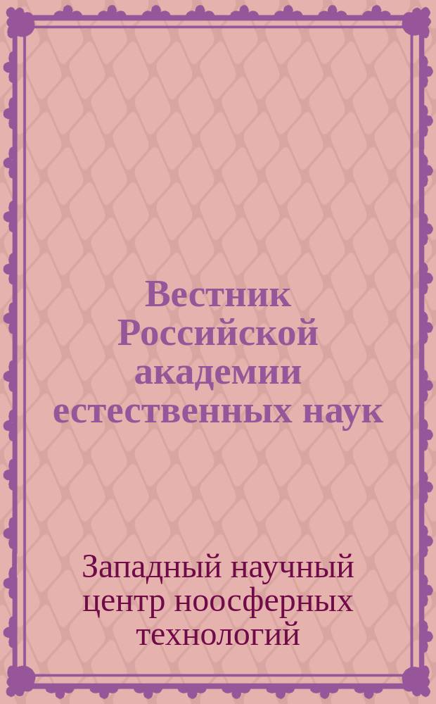 Вестник Российской академии естественных наук : сборник научных трудов. Вып. 8 : Вестник Западного научного центра ноосферных технологий Российской академии естественных наук имени В. Н. Вернадского