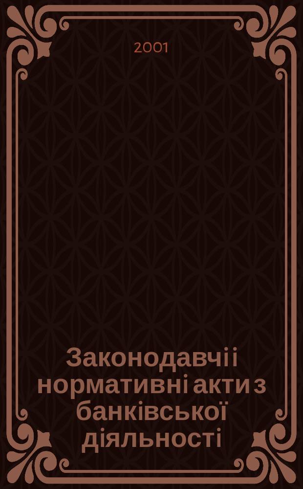 Законодавчi i нормативнi акти з банкiвської дiяльностi : Дод. до журн. "Вісн. Нац. банку України". 2001, вип. 6