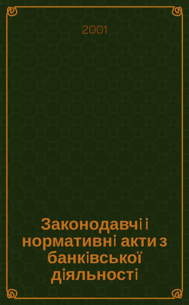 Законодавчi i нормативнi акти з банкiвської дiяльностi : Дод. до журн. "Вісн. Нац. банку України". 2001, вип. 10