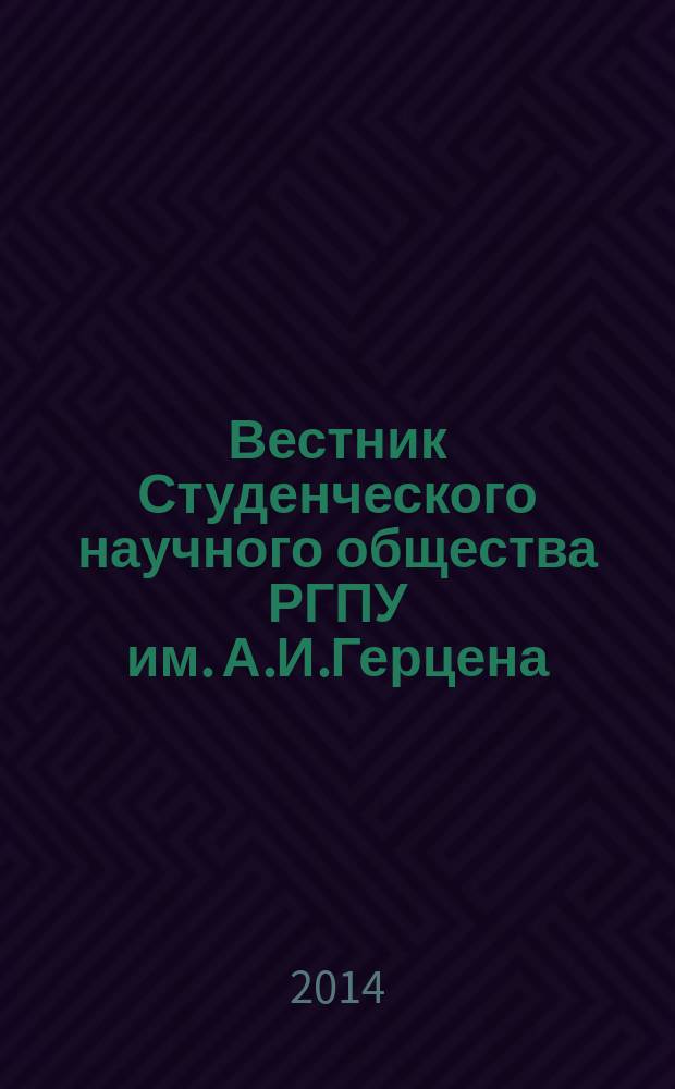 Вестник Студенческого научного общества РГПУ им. А.И.Герцена : сборник лучших научных работ студентов. Вып. 15