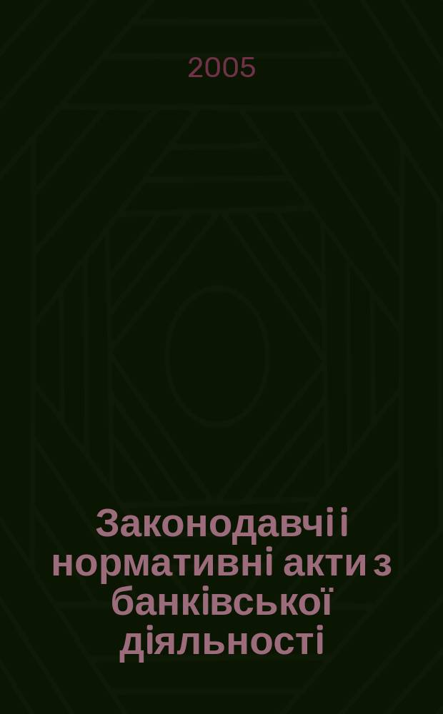 Законодавчi i нормативнi акти з банкiвської дiяльностi : Дод. до журн. "Вісн. Нац. банку України". 2005, вип. 9 (114)