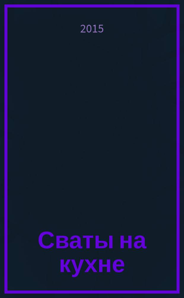 Сваты на кухне : журнал. 2015, № 4 (6)