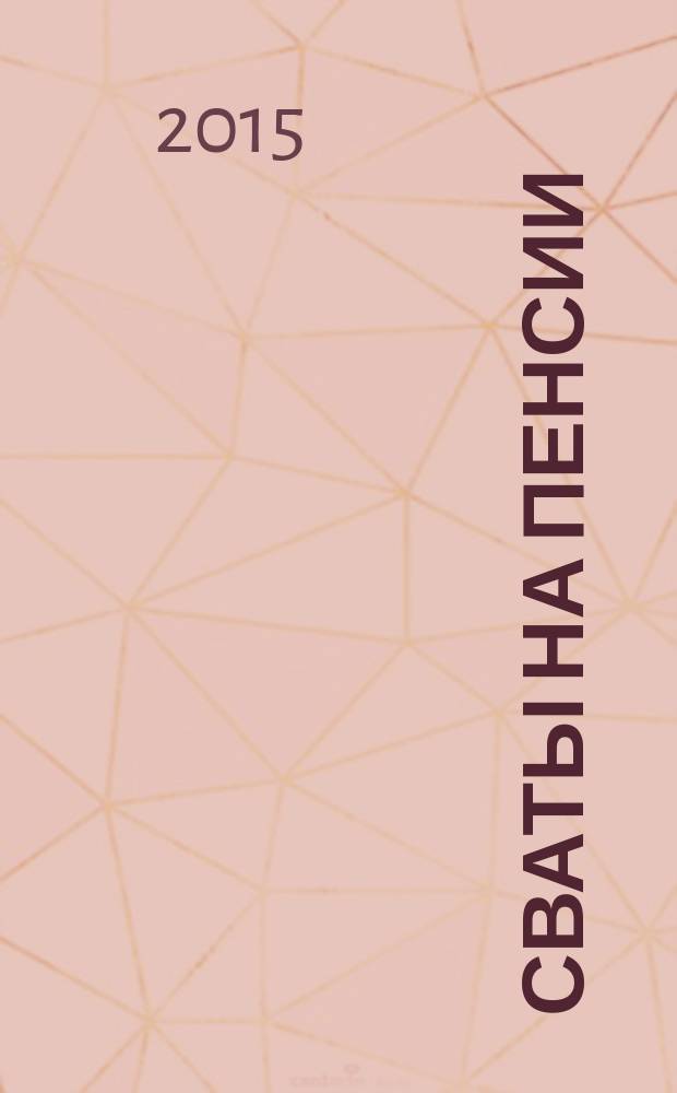 Сваты на пенсии : журнал. 2015, № 4 (7)