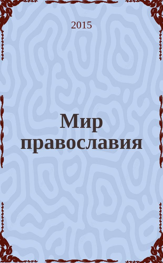 Мир православия : Сб. науч. ст. Вып. 9