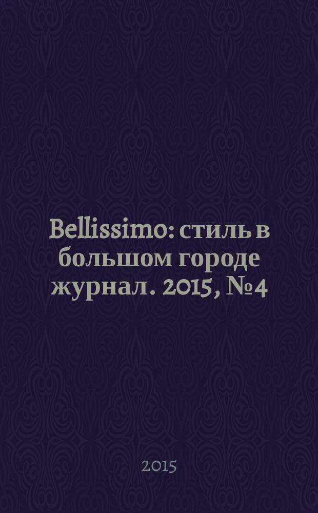 Bellissimo : стиль в большом городе журнал. 2015, № 4 (88)