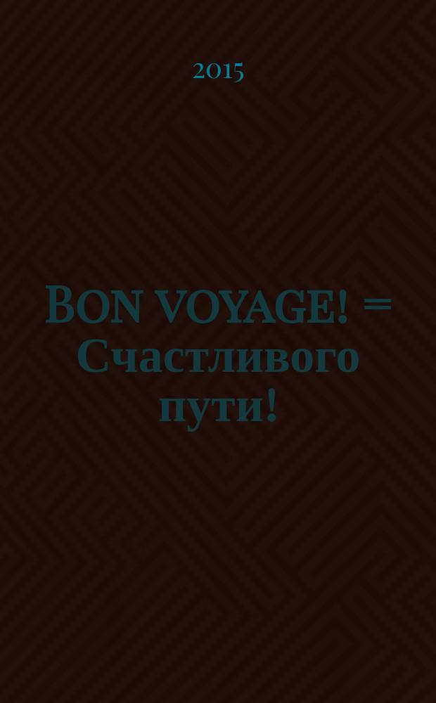 Bon voyage! = Счастливого пути! : журнал