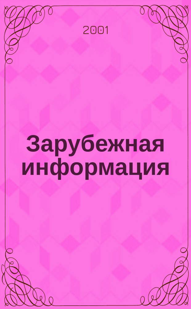 Зарубежная информация : Ежекварт. прил. к сб. 2001, вып. 2