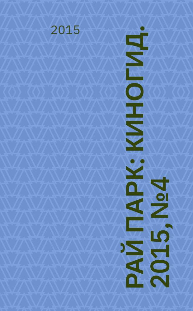 Рай парк : киногид. 2015, № 4