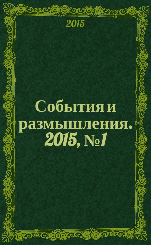 События и размышления. 2015, № 1 (64)