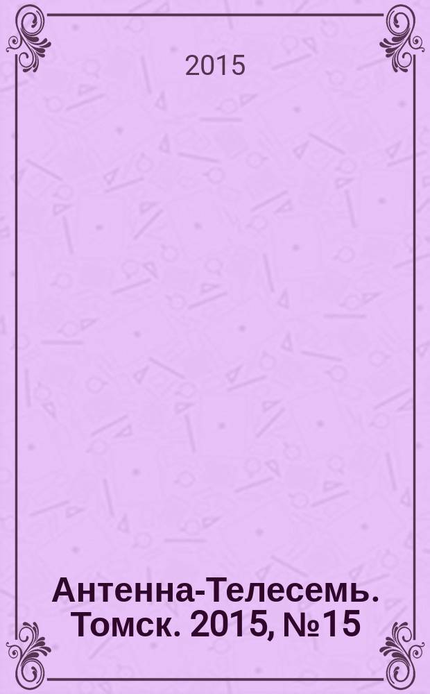 Антенна-Телесемь. Томск. 2015, № 15 (912)