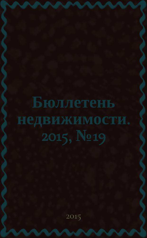 Бюллетень недвижимости. 2015, № 19 (сокр. вып) (1667), (Профи)