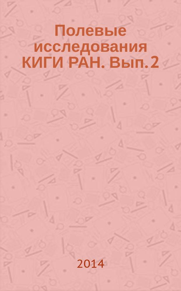 Полевые исследования КИГИ РАН. Вып. 2 : Монгольские народы: традиционная культура и современные социокультурные процессы