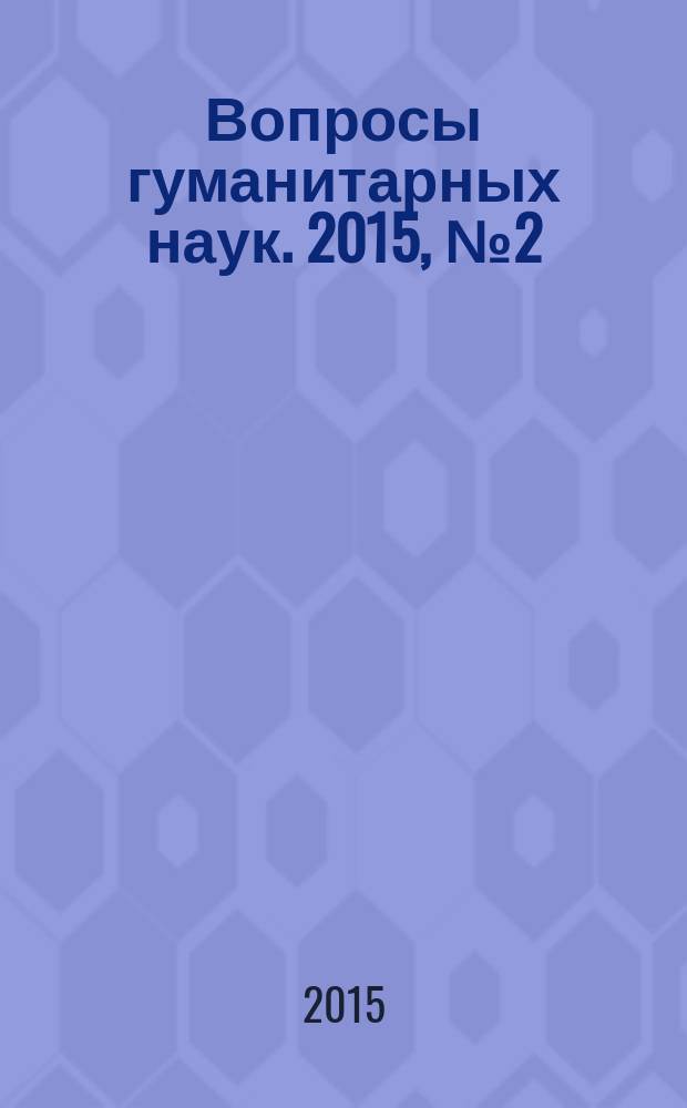 Вопросы гуманитарных наук. 2015, № 2 (77)