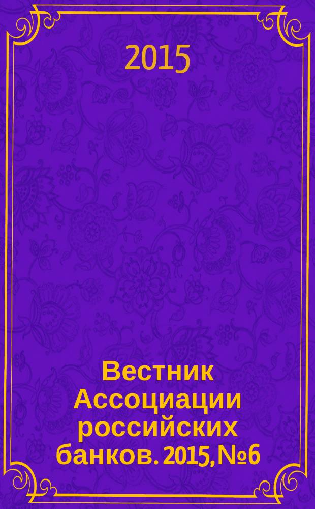 Вестник Ассоциации российских банков. 2015, № 6