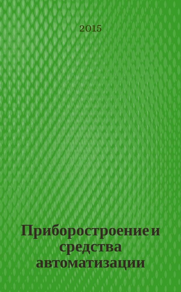 Приборостроение и средства автоматизации : Энцикл. справ. 2015, № 5