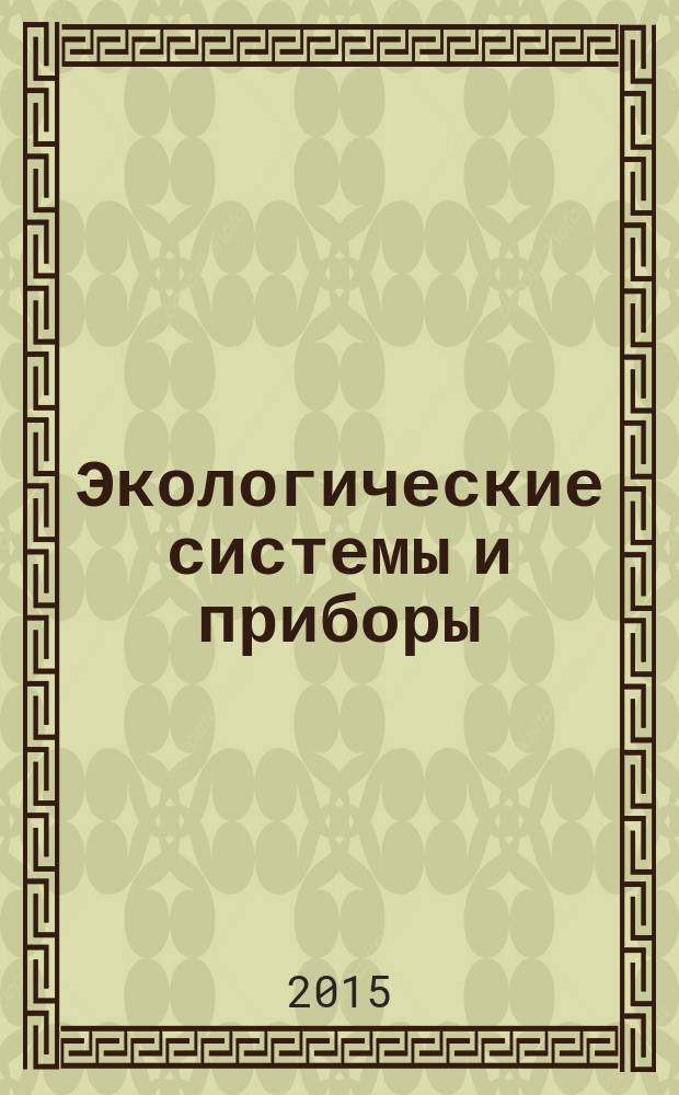 Экологические системы и приборы : Ежемес. науч.-техн. и произв. журн. 2015, № 5
