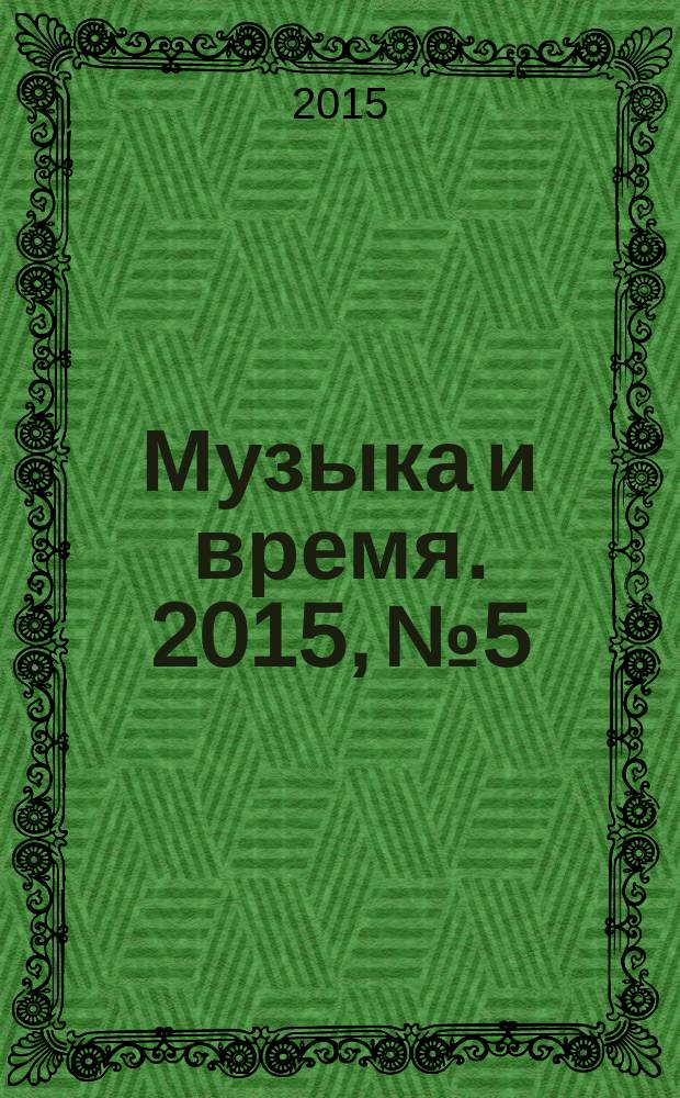 Музыка и время. 2015, № 5