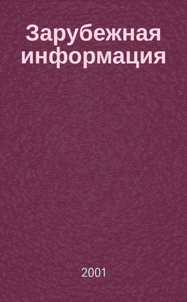 Зарубежная информация : Информ.-аналит. сб. 2001, вып. 2