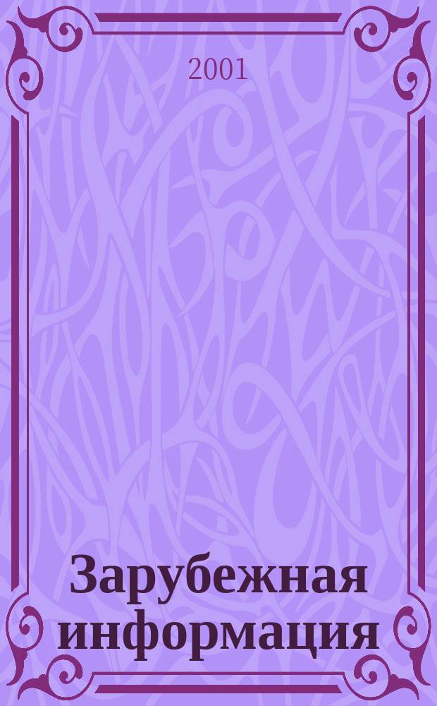Зарубежная информация : Информ.-аналит. сб. 2001, вып. 9