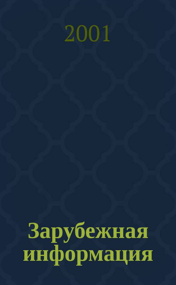 Зарубежная информация : Информ.-аналит. сб. 2001, вып. 11