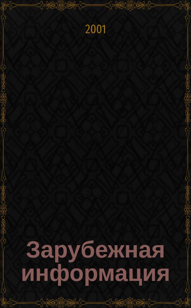 Зарубежная информация : Информ.-аналит. сб. 2001, вып. 12