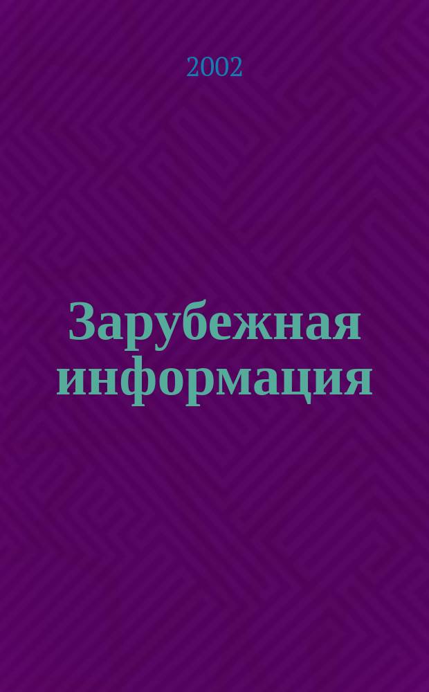 Зарубежная информация : Информ.-аналит. сб. 2002, вып. 4