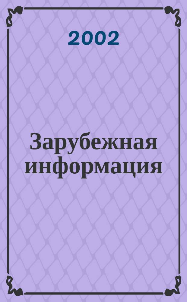 Зарубежная информация : Информ.-аналит. сб. 2002, вып. 6