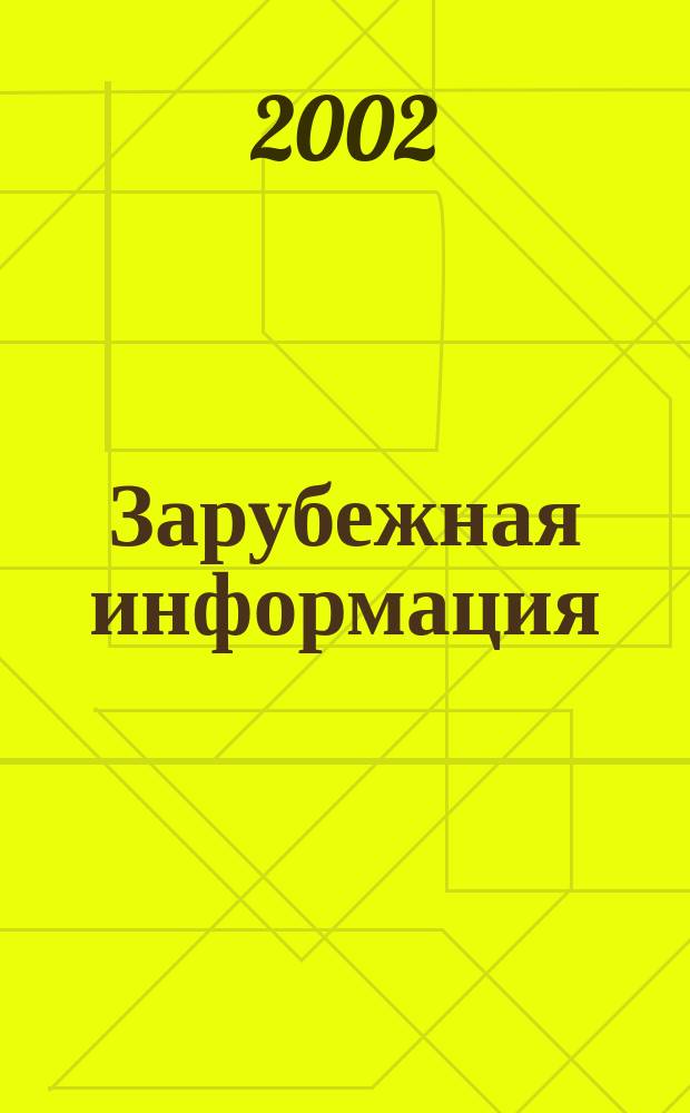 Зарубежная информация : Информ.-аналит. сб. 2002, вып. 9