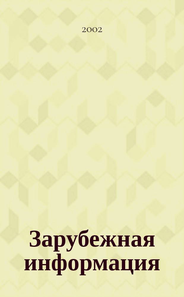 Зарубежная информация : Информ.-аналит. сб. 2002, вып. 11
