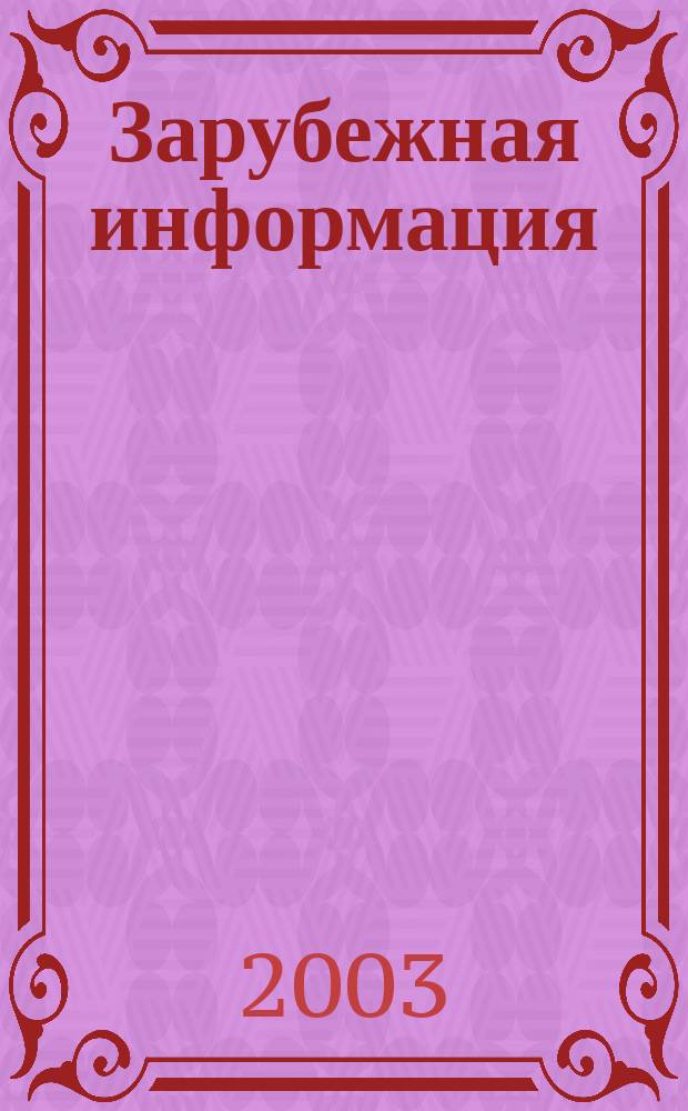 Зарубежная информация : Информ.-аналит. сб. 2003, вып. 5