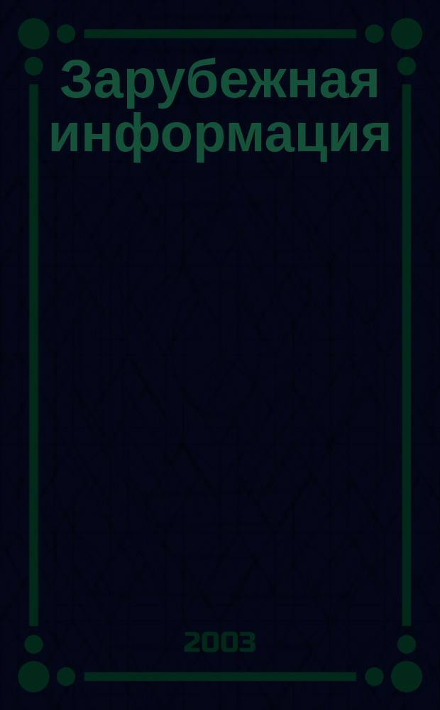 Зарубежная информация : Информ.-аналит. сб. 2003, вып. 6